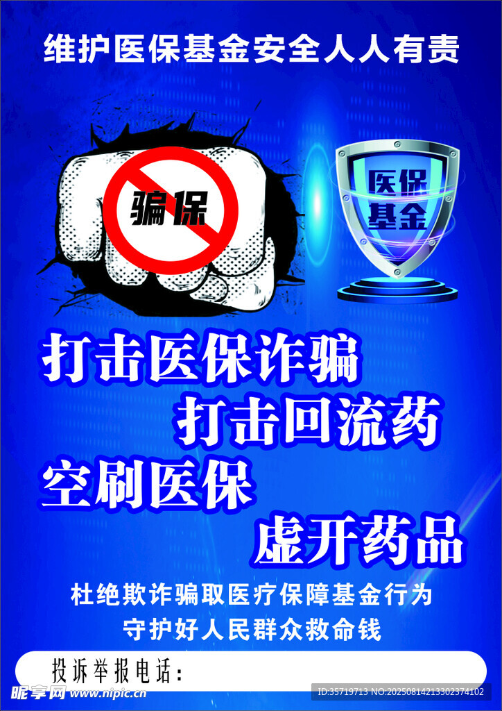 打击医保诈骗宣传海报