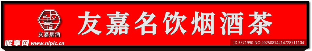 烟酒茶