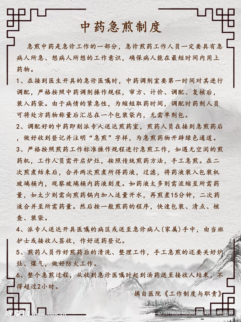 中医制度牌