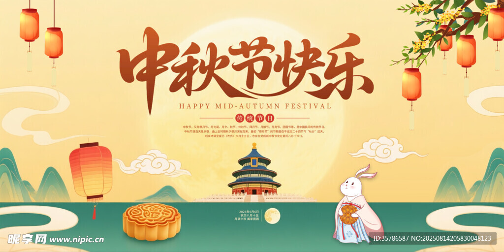 中秋节