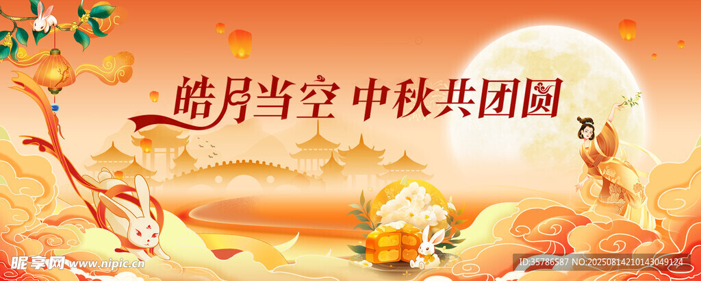 中秋节 