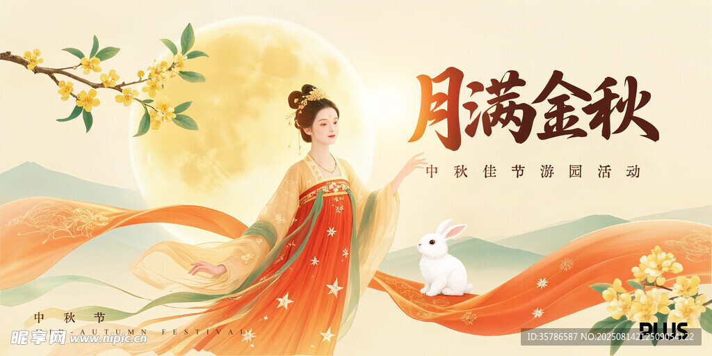 中秋节