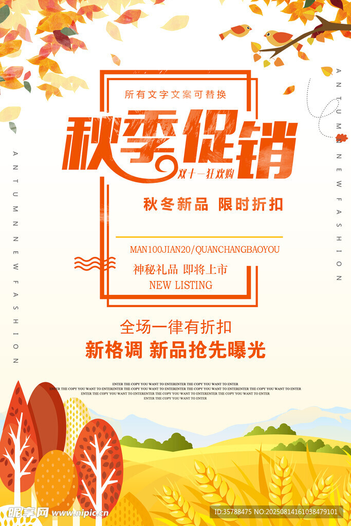 秋季促销海报秋冬新品展架