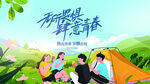 青春露营 共赴美好时光