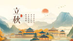 立秋时节古风山水图景