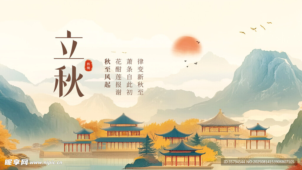 立秋时节古风山水图景