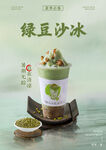 绿豆冰沙竖版海报