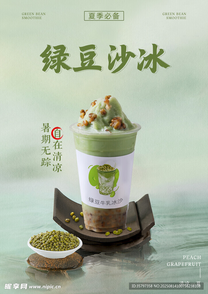 绿豆冰沙竖版海报
