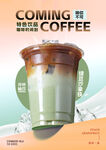 绿豆沙拿铁竖版海报