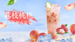 荔枝桃桃海报