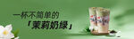 茉莉奶绿横幅