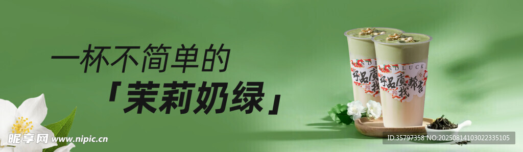 茉莉奶绿横幅