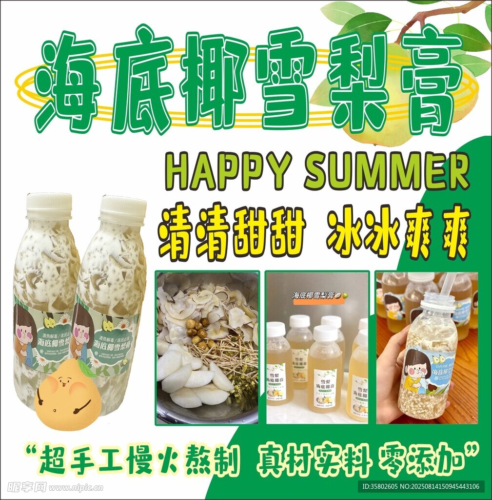 海底椰雪梨膏夏日清凉好物