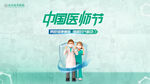 中国医师节