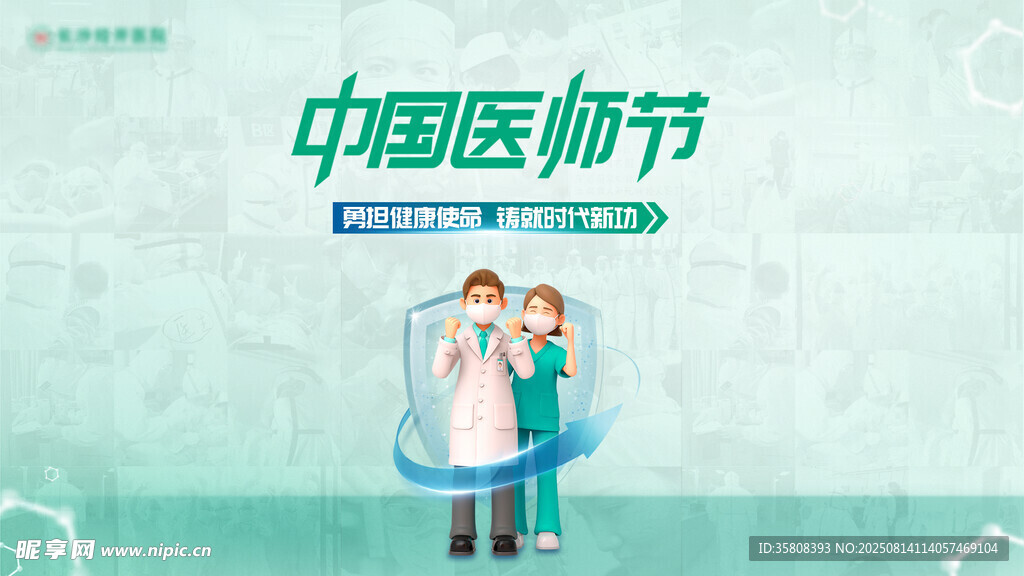 中国医师节