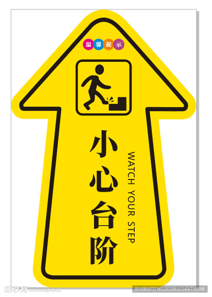注意台阶