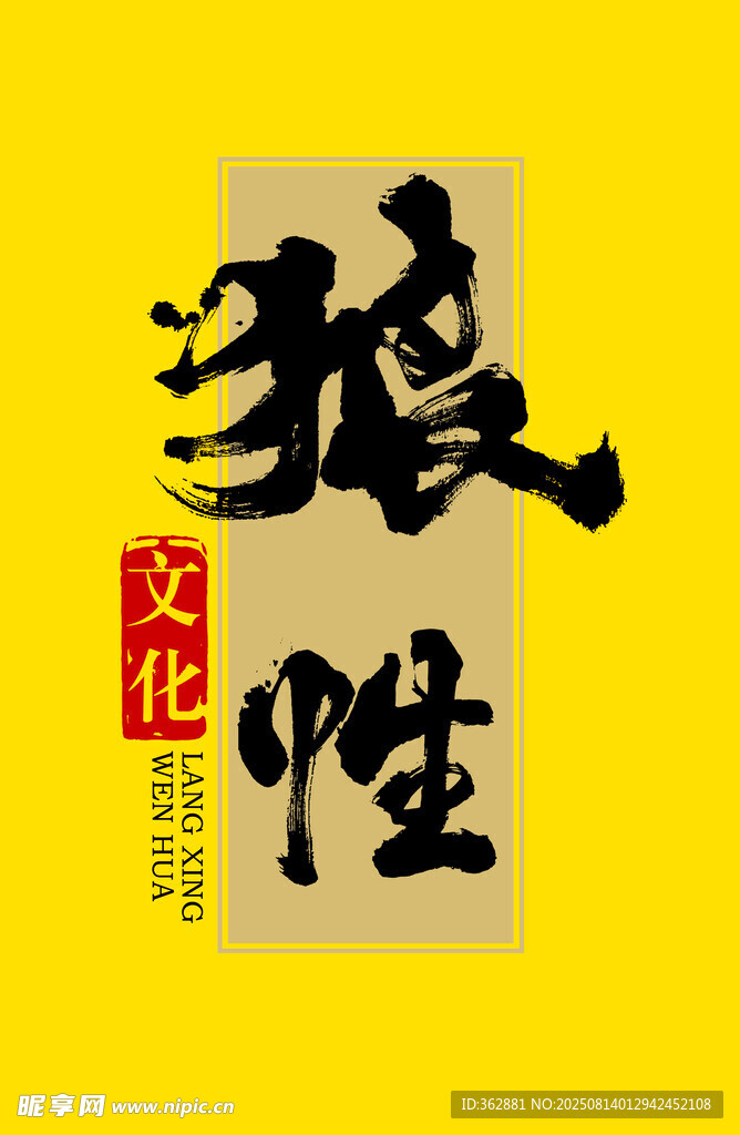 狼性书法字体