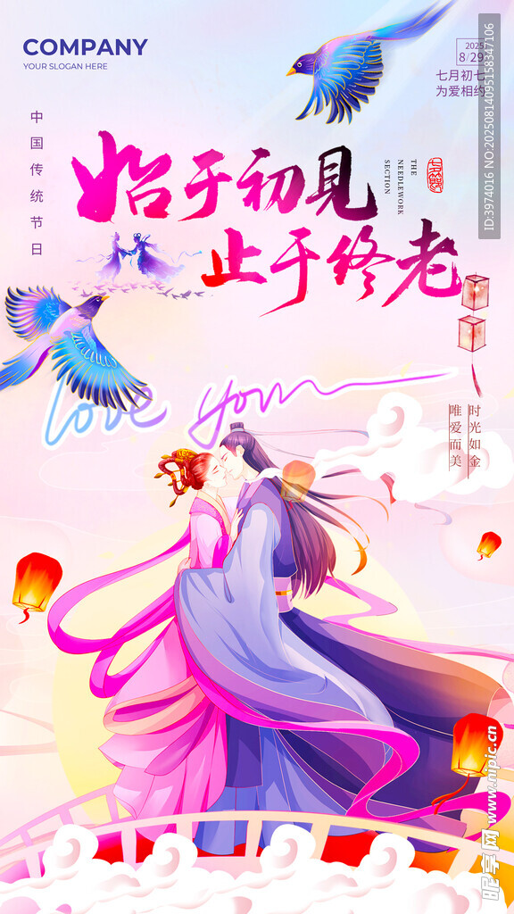 七夕情人节海报