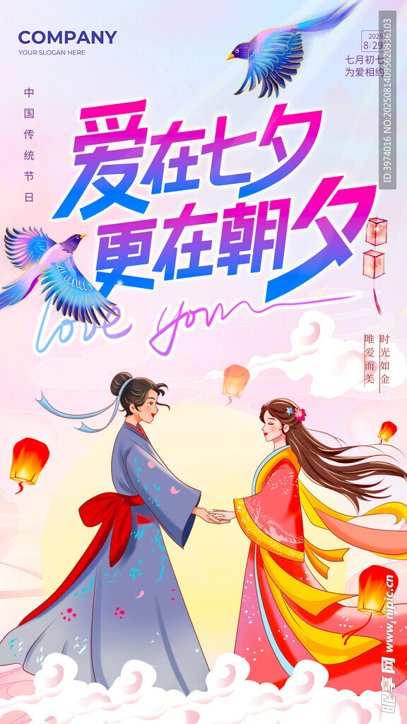 七夕情人节海报