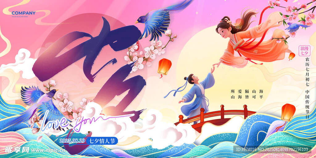 七夕情人节海报