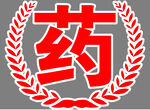 药字标志图案