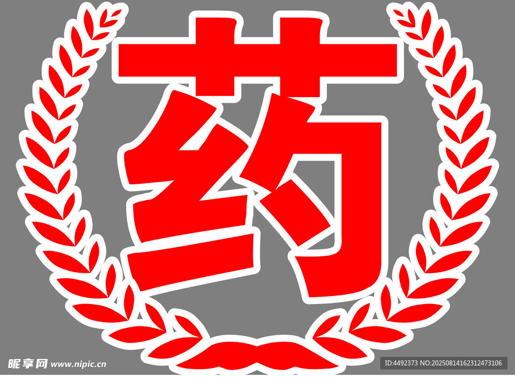 药字标志图案