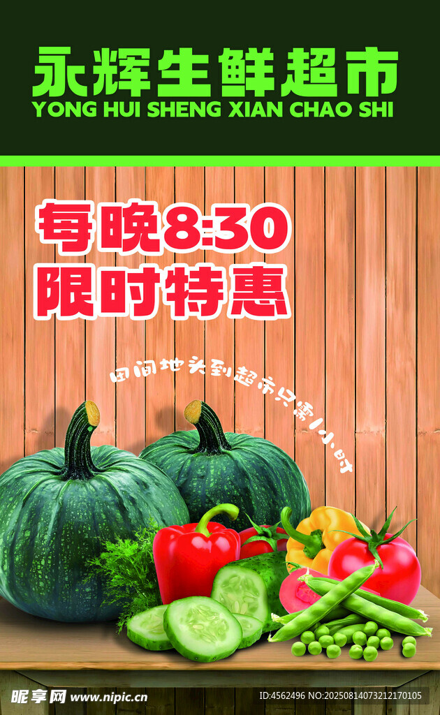 生鲜超市限时特惠蔬果