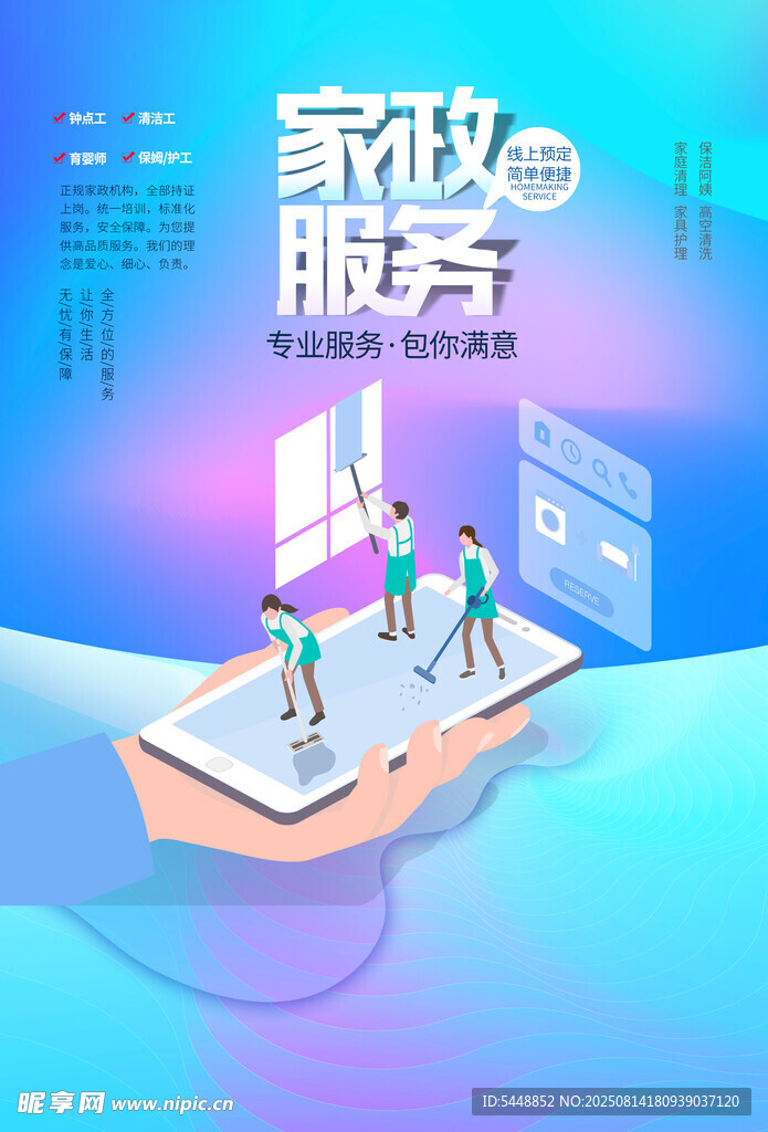 家政海报