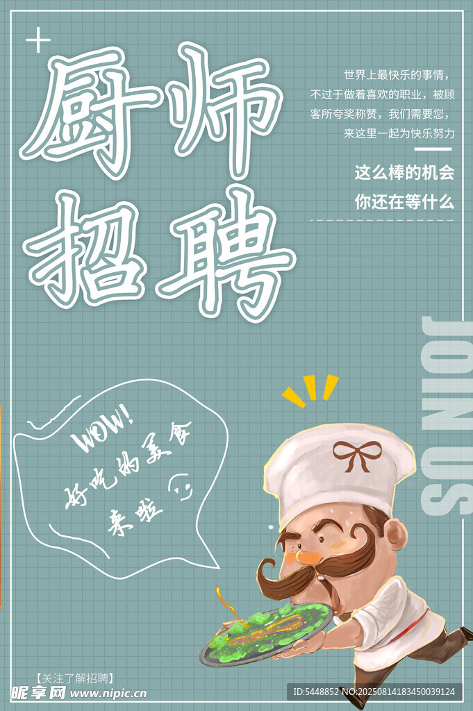 厨师招聘