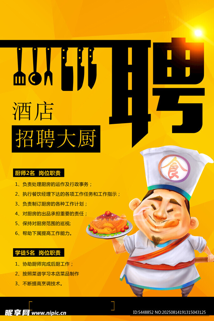 厨师招聘
