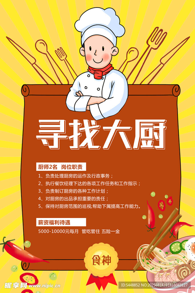 厨师招聘