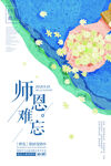 教师节