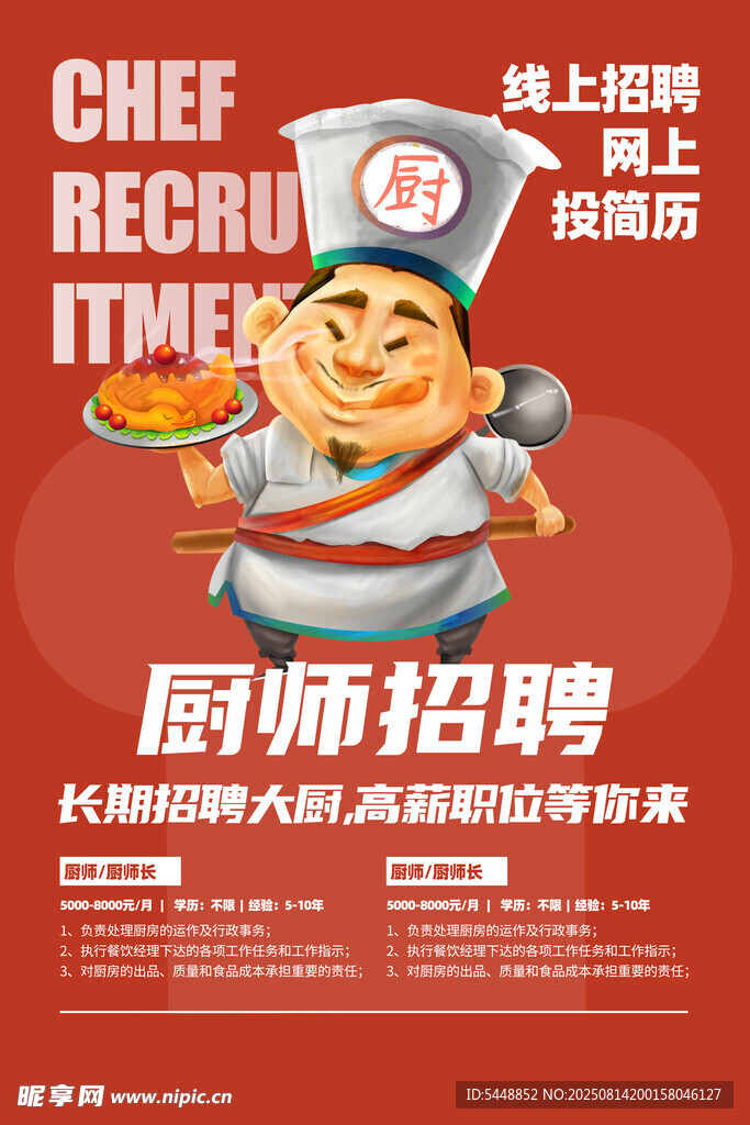 厨师招聘