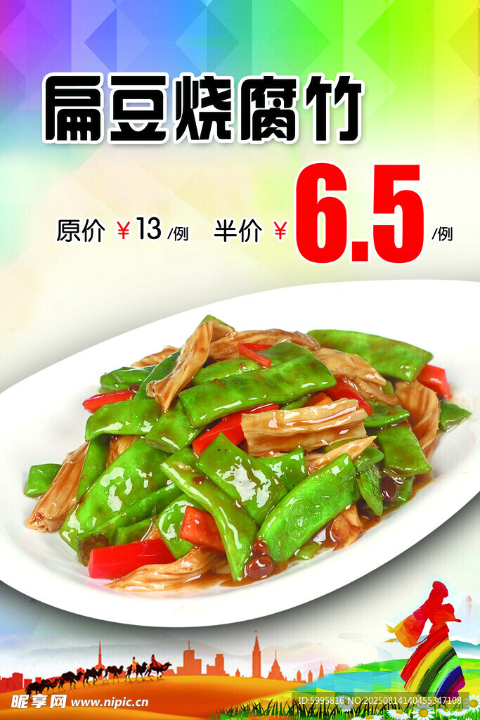 扁豆烧腐竹仅需65元