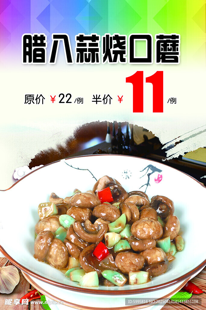 腊八蒜烧口蘑11元特惠
