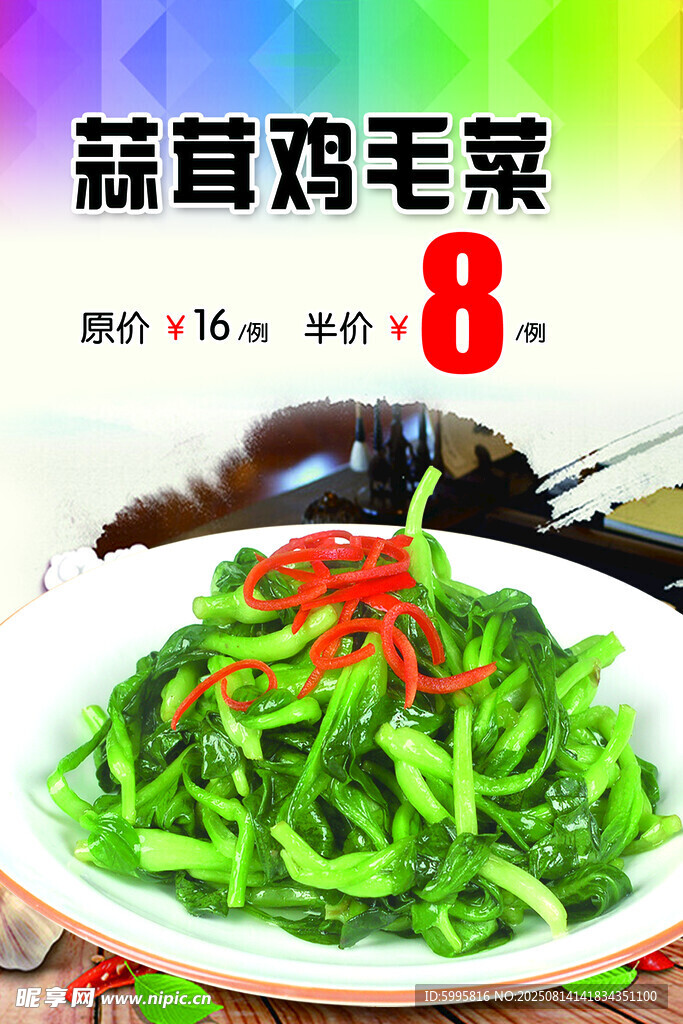 蒜茸鸡毛菜