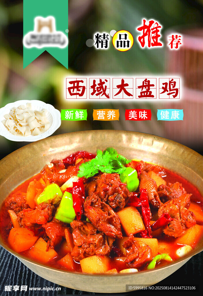 西域大盘鸡浓郁风味美食