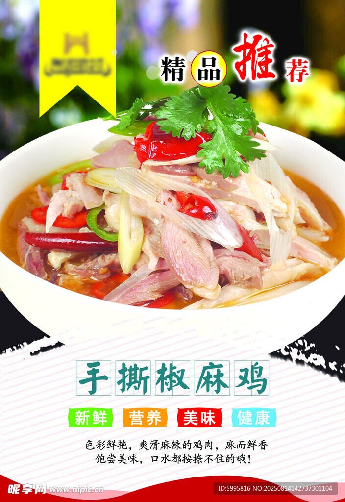 美味手撕椒麻鸡
