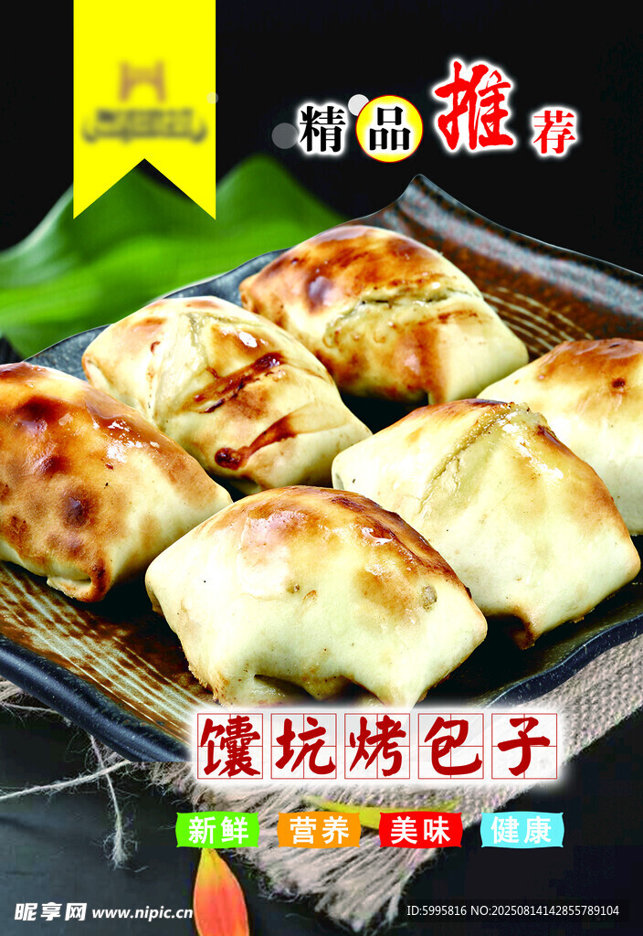 美味灌汤烤包子