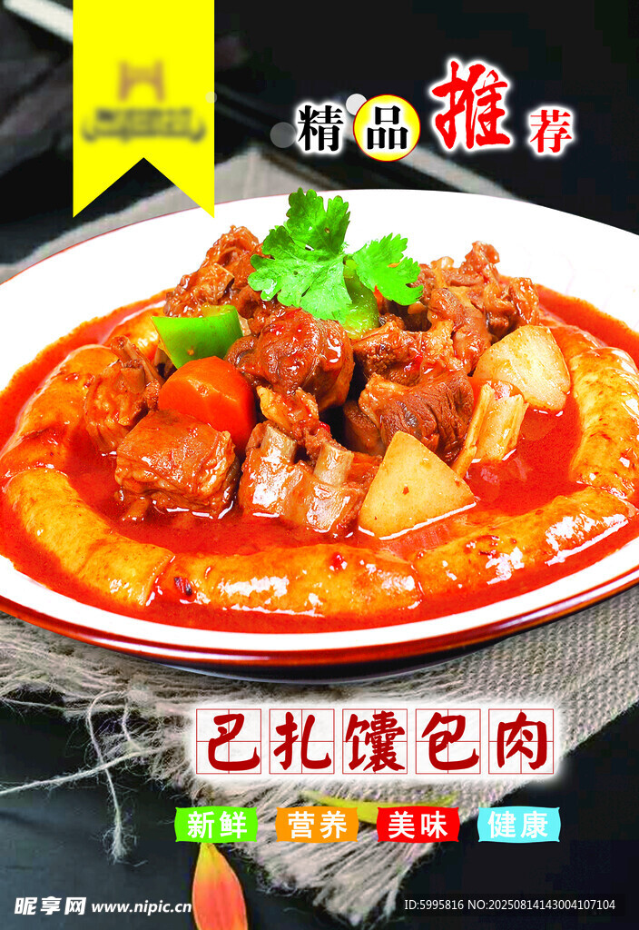 美味特色工艺渣色肉