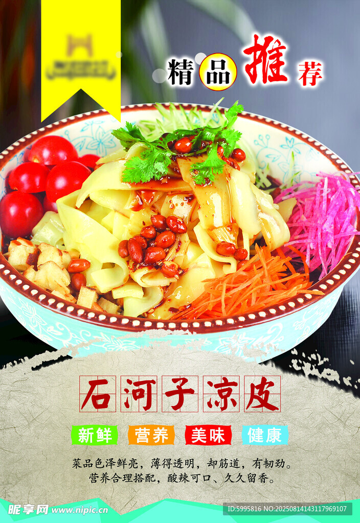 石河子凉皮美食诱人