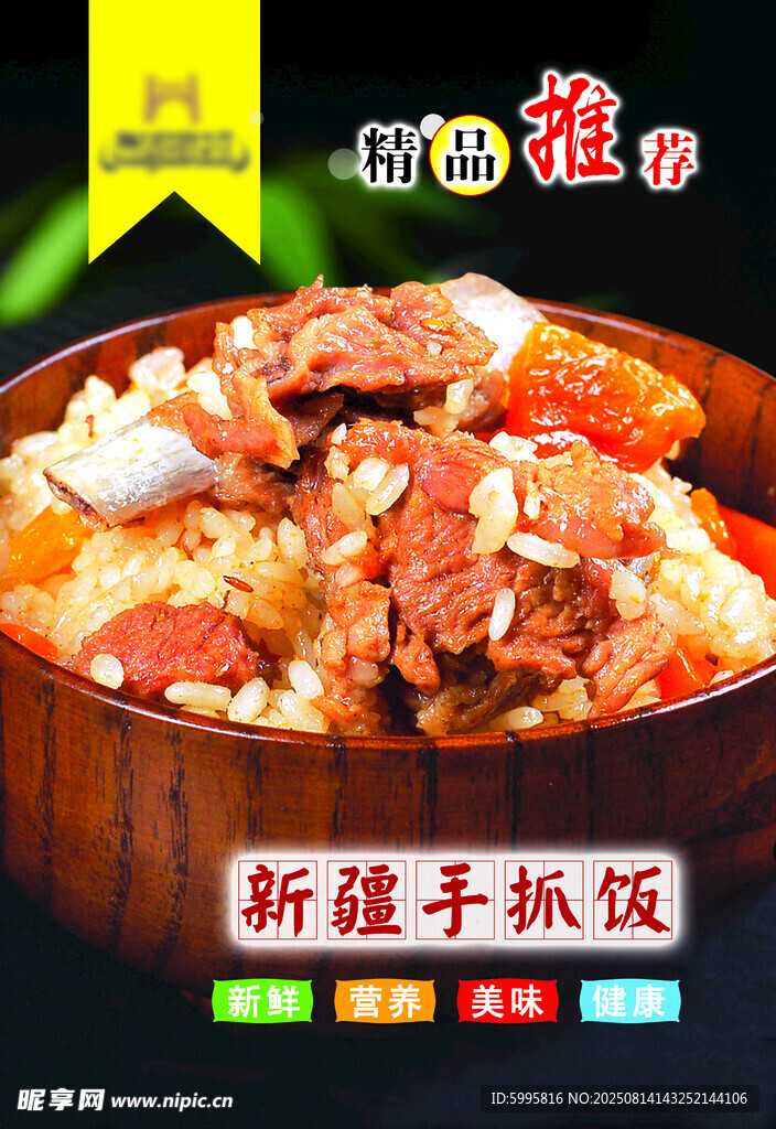 鲜香新派手抓饭