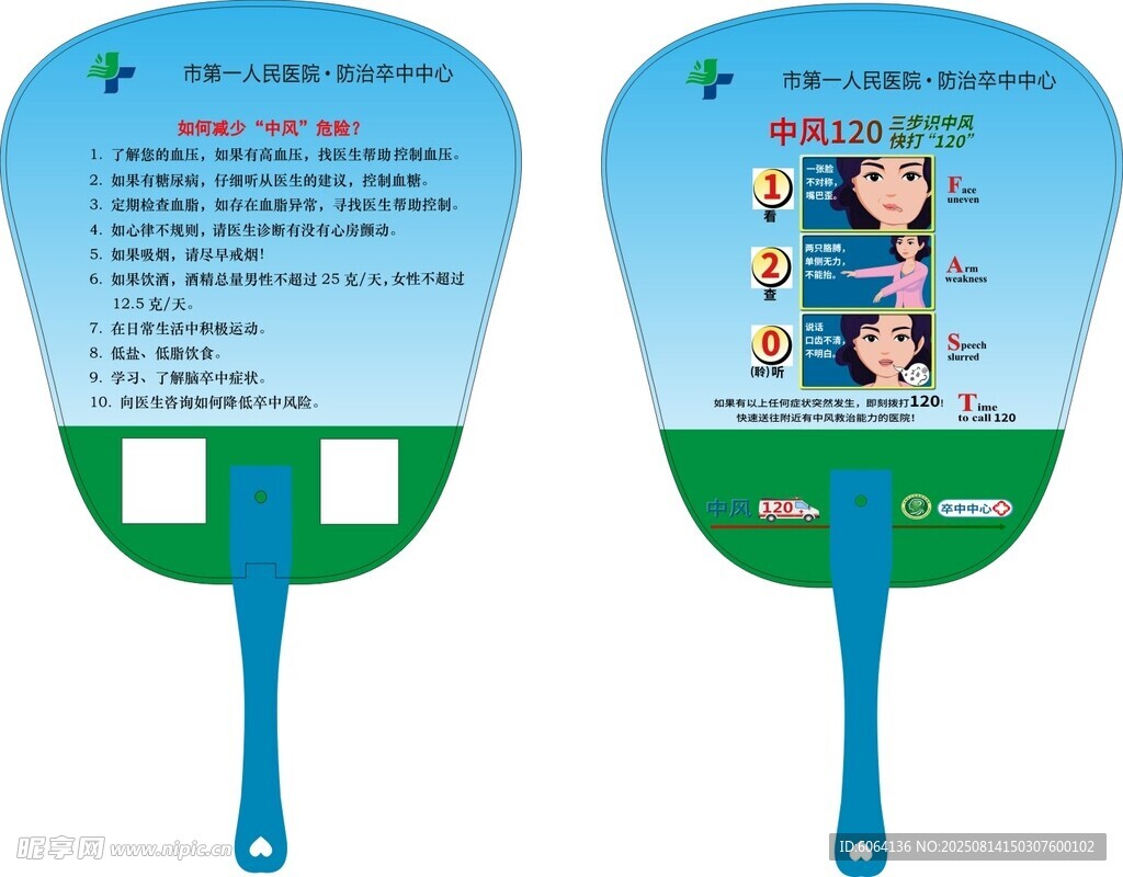 医院卒中扇子