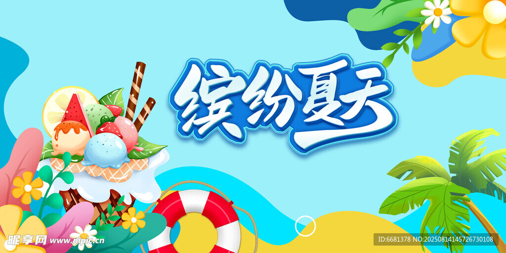 夏天