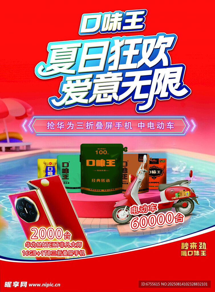夏日狂欢爱意无限促销图