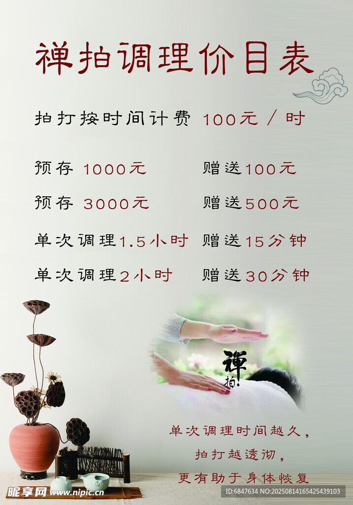 禅拍调理价目表展示