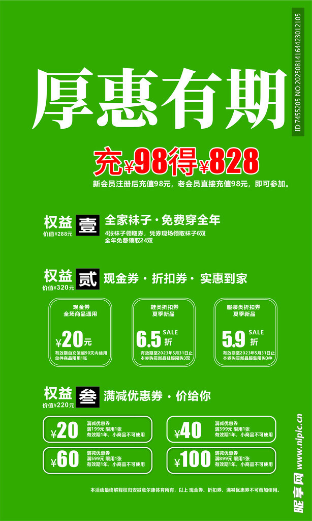 厚惠有期