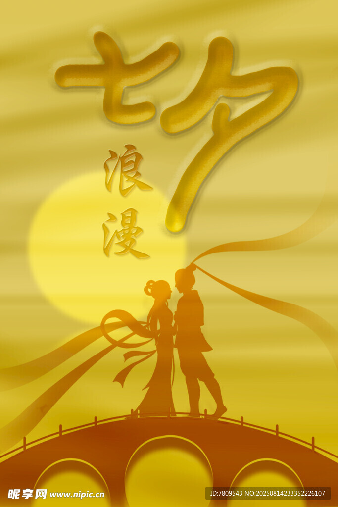 七夕 浪漫鹊桥情侣剪影