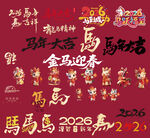 马年元素