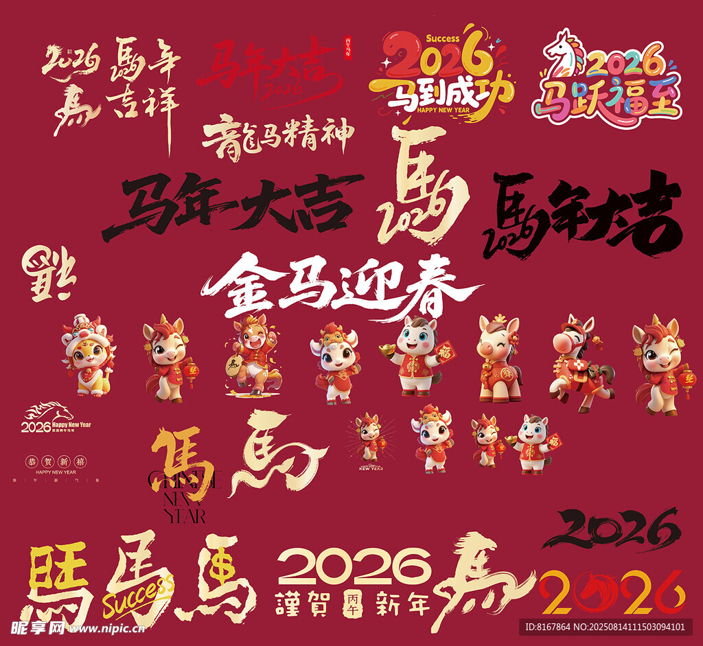 马年元素